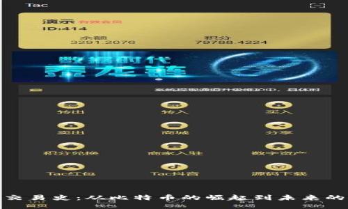 加密货币交易史：从比特币的崛起到未来的发展趋势