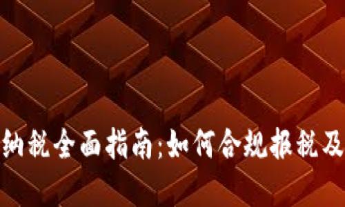 加密货币纳税全面指南：如何合规报税及避免风险