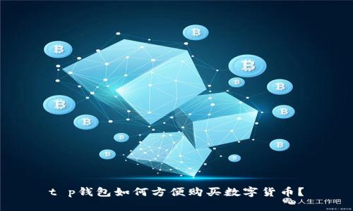 t p钱包如何方便购买数字货币？