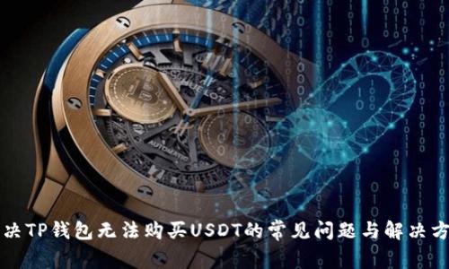 解决TP钱包无法购买USDT的常见问题与解决方案