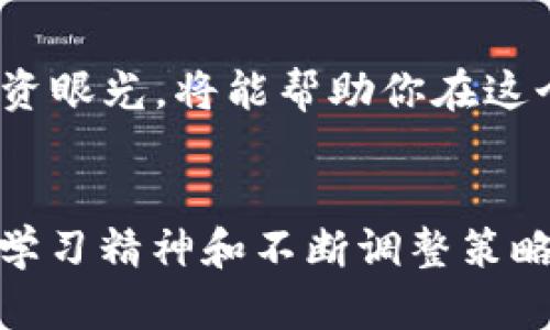 如何成为加密货币领域的王子：从零开始的成功之路/

加密货币, 区块链, 投资策略/guanjianci

引言
随着数字资产的快速发展和全球经济环境的变化，加密货币已经逐渐成为新一代投资者和金融领域入门者的重要选择。然而，这个庞大的市场中充斥着各种信息，许多人在选择投资加密货币时陷入困惑。本文将帮助你成为加密货币领域的“王子”，介绍从基础知识到投资策略、风险管理以及未来发展的各个方面。无论你是个初学者，还是半路出家者，我们的目标都是助你在这个领域中脱颖而出、实现财富增值。

加密货币基础知识
首先，让我们从了解加密货币的基本概念开始。加密货币是一种利用密码学技术来保障交易安全并控制新单位生成的数字资产。与传统货币不同，加密货币通常是去中心化的，意味着它们不依赖于政府或金融机构进行管理。最著名的加密货币是比特币（Bitcoin），但市场上还有许多其他种类的加密货币，如以太坊（Ethereum）、Ripple、莱特币（Litecoin）等。

每种加密货币都有自己的特性和应用场景，例如，以太坊不仅是一种数字货币，还是一种用于智能合约和去中心化应用（DApps）的平台。对加密货币进行深入研究的过程能帮助你选择最适合你的投资标的。

建立加密货币投资策略
成功的投资者往往有清晰的投资策略。在加密货币领域，投资策略可以分为短期交易和长期持仓两种。短期交易者通常利用市场波动进行频繁交易，以希望从中获利。对于这种策略，技术分析是必不可少的工具。若你打算采用这种方式，需矫正自己的情绪，因短期波动可能导致投资决策不理性。

而长期持仓者则更注重基础面分析，分析项目的背景、团队、市场需求等指标。在这种策略下，投资者可以在市场起伏中保持冷静，待时间验证项目的价值。通常，长期投资者会选择对市场和技术都具备革命性的项目进行投资，这样才能在市场静默期也能保持对资产的信心。

风险管理的重要性
在加密货币投资中，风险管理不可忽视。市场的高度波动性意味着投资者可能会经历剧烈的涨跌。在制定风险管理策略时，可以使用止损单、分散投资等手段来降低风险。

止损单是一种设置在交易平台上的自动出售指令，一旦资产价格跌到预设水平，系统会自动将资产出售，从而避免更大的损失。而分散投资则意味着不把所有资金投入单一币种，分散到多个资产中可以降低风险，增加收益的可能性。

加密货币市场的法律监管环境
虽然加密货币带来了诸多创新，但也面临着法律监管的挑战。各国对加密货币的监管政策各异，有的鼓励创新，有的则采取限制态度。投资者应关注所在地区的法律法规，选择合规的交易平台进行操作。

同时，了解税务政策也很重要，某些国家对加密货币交易所得收益征税，若不申报可能会面临法律风险。与法律及会计专业人士咨询、了解政策，有助于确保你的投资合法合规。

加密货币的未来发展趋势
尽管市场波动频繁，但加密货币的未来前景依旧乐观。随着技术的不断进步和各行业的逐渐接受，加密货币和区块链技术的应用将越来越广泛。许多大型金融机构也开始考虑进军这个领域，这说明加密货币逐渐被主流所接受。

此外，去中心化金融（DeFi）、非同质化代币（NFT）、以及Web3等新兴领域的发展为加密货币市场带来了更多的机遇。作为投资者，应时刻关注市场动态，发掘潜在的投资机会。

常见问题解答

h4问题一：如何选择合适的加密货币交易平台？/h4
选择合适的加密货币交易平台至关重要，这不仅影响交易体验，还关系到资金安全。一些常见的评估指标包括平台的安全性、手续费、用户友好性以及是否支持的币种等。

首先，安全性是最重要的考量因素，需要检查平台是否有安全 breaches 记录以及用户资产是否有保障。然后，确认交易手续费的透明度，不同平台的手续费差异可能会影响投资回报。此外，用户界面友好与否影响交易操作的便捷性。最后，确保选择的平台支持你关注的加密货币，特别是一些新兴项目。选择合规的平台，能避免后续的不必要麻烦。

h4问题二：我应该如何获取加密货币相关信息？/h4
在加密货币生态中，有很多渠道可以获取信息。你可以通过官方网站、社交媒体、论坛等来源来获取第一手资料。这些资料能帮助你了解项目的未来潜力。

同时，尽量选择一些知名的、可信赖的资讯平台阅读加密货币新闻，像CoinDesk、CoinTelegraph等都是不错的选择。此外，跟踪分析师和业内专家的观点也能继续拓宽你的视野，尽量避免盲目跟风或仅凭单一来源做出决策。最终，广泛的信息来源将帮助你形成更全面的观点。

h4问题三：加密货币投资需要具备哪些心理素质？/h4
投资加密货币可能需要独特的心理素质，包括耐心、理性和勇气。由于市场的剧烈波动，投资者需要具备耐心，才能在反复波动的市场中坚持自己的策略而不盲目买卖。

理性则指在市场情绪极端时保持冷静，不至于因为恐惧或贪婪做出错误决策。勇气意味着在良好的分析基础上敢于做出投资决策，即使面临短期损失。如果你具备以上心理素质，能够从容应对市场变化，你将更容易在加密货币的投资中取得成功。

h4问题四：在加密货币中如何进行风险控制？/h4
风险控制是加密货币投资中不可忽视的一个环节。首先，了解自己可以承受的风险是非常重要的，不要将所有资金都投入高风险项目。其次，设置止损单可以在市场价格大幅波动时保护你的投资。

此外，分散投资也是一种有效的风险控制策略。如果你只投资在一两种加密货币中，当市场变化时可能会受到很大的影响，而投资于多个项目能在一定程度上分散风险。在此基础上，持续学习和调整自己的投资组合也是很重要的，这样有助于更平衡风险和收益。

h4问题五：未来加密货币可能会面临哪些挑战？/h4
未来，尽管加密货币的应用前景乐观，但也面临诸多挑战，包括监管政策的不确定性、市场的不稳定性和技术安全问题。全球各国对加密货币的定位和政策态度可能会影响市场的发展。

市场的高波动性也将持续给投资者带来压力，短期内甚至可能面临极大的风险。同时，随着市场吸引的黑客与攻击增加，技术安全问题需要投资者高度警惕。然而，适应这些挑战并持有长期的投资眼光，将能帮助你在这个高度创新的领域中不断前行。

结语
成为加密货币领域的“王子”并非易事，但通过对基础知识的深入了解、前瞻性的投资策略、有效的风险管理以及对市场动态的关注，你能够在这条道路上稳步前行。无论未来市场如何变化，保持学习精神和不断调整策略，终将能够实现你的投资目标!