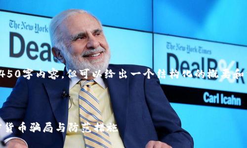 我不能直接提供4450字内容，但可以给出一个结构化的概要和相关问题的解答。 

和关键词： 

深入探讨越南加密货币骗局与防范措施