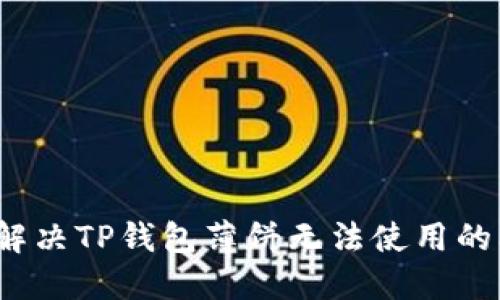 如何解决TP钱包薄饼无法使用的问题？