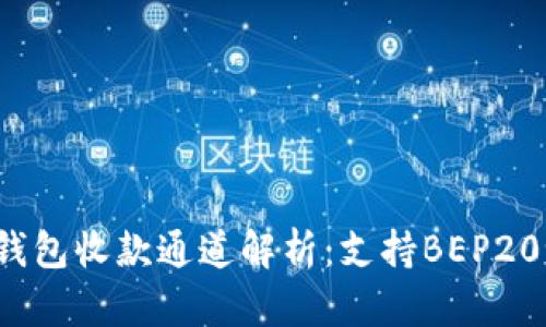TP钱包收款通道解析：支持BEP20吗？