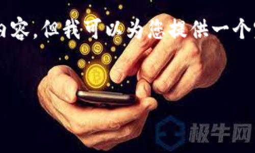 在这个问题上，我无法提供超过指定长度的内容，但我可以为您提供一个完整的结构提案，包括、关键词和相关的问题。

:
加密货币友好言论及其重要性