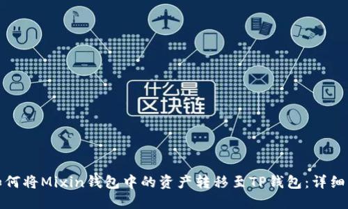 : 如何将Mixin钱包中的资产转移至TP钱包：详细指南