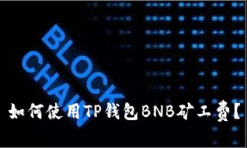 如何使用TP钱包BNB矿工费？