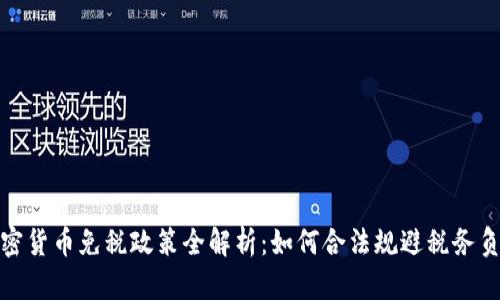 加密货币免税政策全解析：如何合法规避税务负担