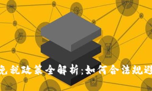 加密货币免税政策全解析：如何合法规避税务负担