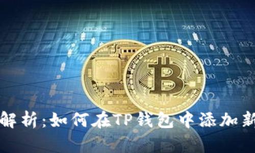 全面解析：如何在TP钱包中添加新币种