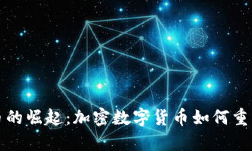 : 央行数字货币的崛起：加密数字货币如何重塑未来金融体系