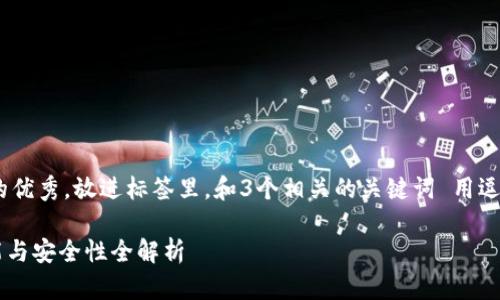 思考一个能解决用户问题的优秀，放进标签里，和3个相关的关键词 用逗号分隔，关键词放进标签里.

深入了解TP钱包：通道、功能与安全性全解析