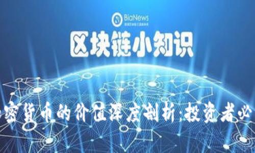 加密货币的价值深度剖析：投资者必读
