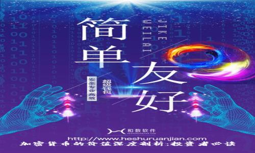 加密货币的价值深度剖析：投资者必读