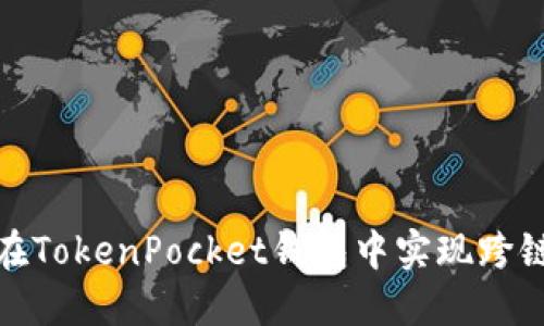 如何在TokenPocket钱包中实现跨链转账