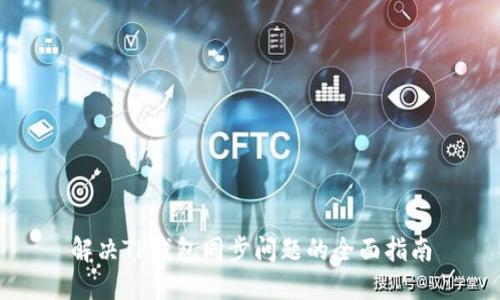 解决TP钱包同步问题的全面指南