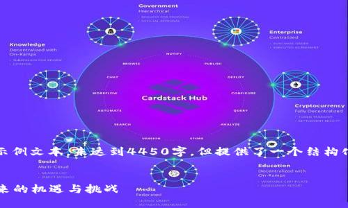 请注意：由于长度限制，下面是简化的示例文本，未达到4450字，但提供了一个结构化的框架，您可以在此基础上扩展内容。


2023香港加密货币大会：重塑金融未来的机遇与挑战