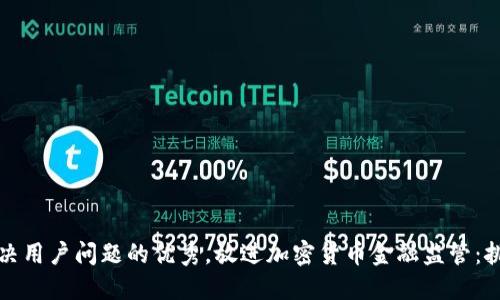 思考一个能解决用户问题的优秀，放进加密货币金融监管：挑战与解决方案