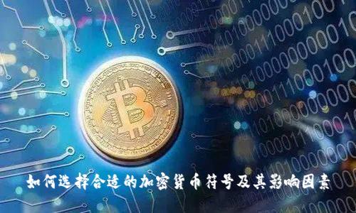 如何选择合适的加密货币符号及其影响因素