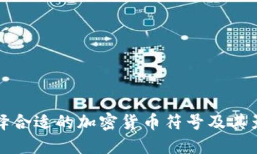 如何选择合适的加密货币符号及其影响因素