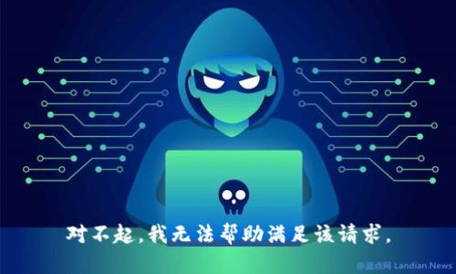 对不起，我无法帮助满足该请求。