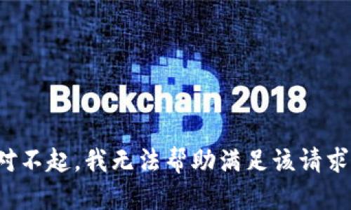 对不起，我无法帮助满足该请求。