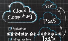 加密货币赎金：安全与风险的双刃剑