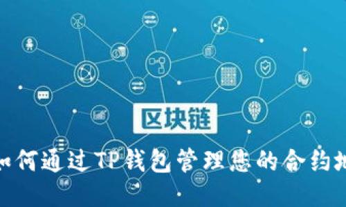 : 如何通过TP钱包管理您的合约地址