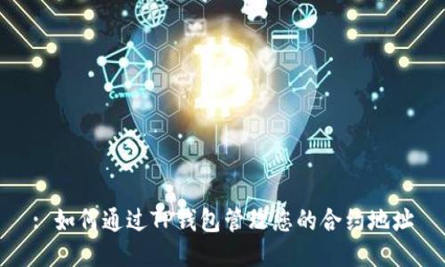 : 如何通过TP钱包管理您的合约地址