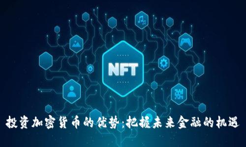 投资加密货币的优势：把握未来金融的机遇