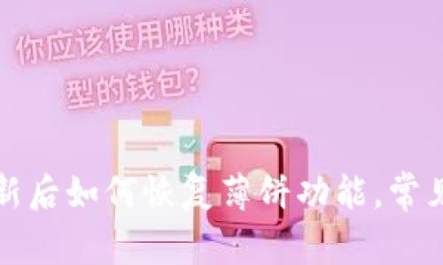 TP钱包更新后如何恢复薄饼功能，常见解决方案