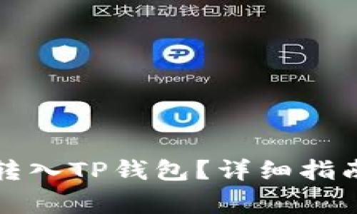 如何将资金顺利转入TP钱包？详细指南与常见问题解答