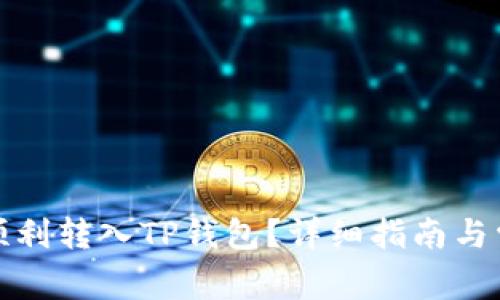 如何将资金顺利转入TP钱包？详细指南与常见问题解答