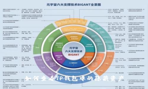如何查看TP钱包中的隐藏资产