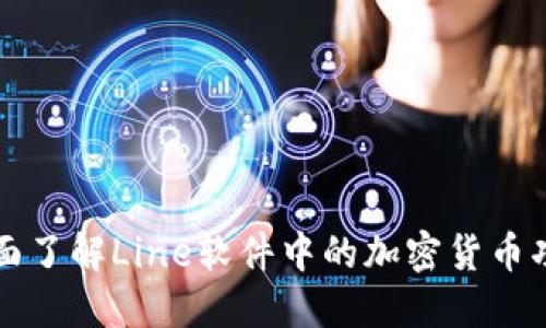 全面了解Line软件中的加密货币功能