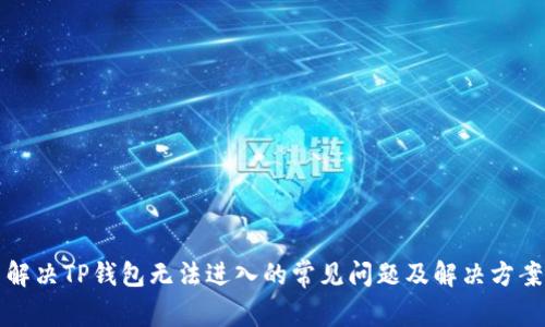 解决TP钱包无法进入的常见问题及解决方案