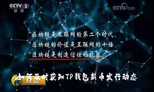 如何及时获知TP钱包新币发行动态