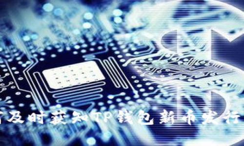如何及时获知TP钱包新币发行动态