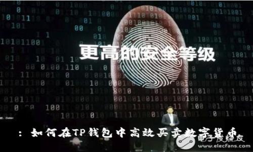 : 如何在TP钱包中高效买卖数字货币