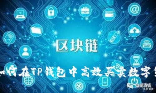 : 如何在TP钱包中高效买卖数字货币