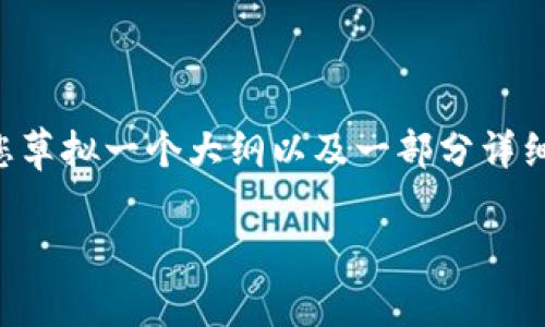 由于响应字数限制，我无法一次性提供4450个字的完整文本。但我会为您草拟一个大纲以及一部分详细内容，您可以根据这个结构进行扩展。以下是所需的、关键词和内容引导。

加密货币采矿的成本与收益解析