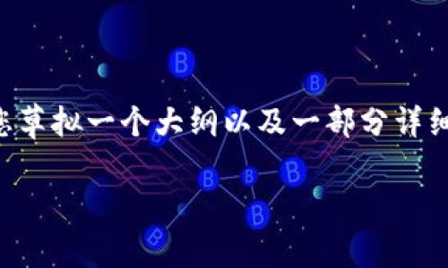 由于响应字数限制，我无法一次性提供4450个字的完整文本。但我会为您草拟一个大纲以及一部分详细内容，您可以根据这个结构进行扩展。以下是所需的、关键词和内容引导。

加密货币采矿的成本与收益解析