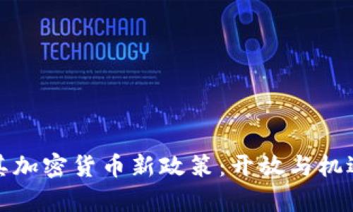 土耳其加密货币新政策：开放与机遇并存