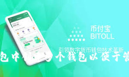 如何在TP钱包中创建多个钱包以便于管理数字资产