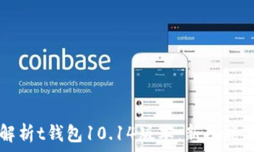   
全面解析t钱包10.14版本：新功能与一览