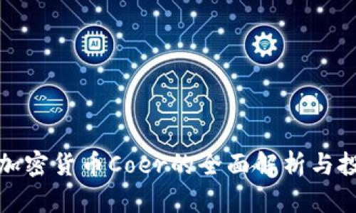 : 关于加密货币Coer的全面解析与投资指南