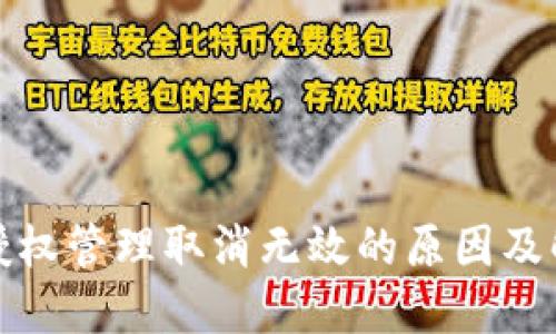 TP钱包授权管理取消无效的原因及解决方案