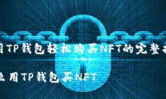 : 用TP钱包轻松购买NFT的完整指南怎么用TP钱包买