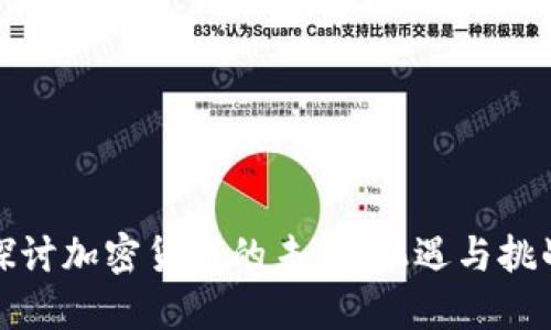探讨加密货币的未来：机遇与挑战
