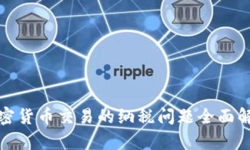 加密货币交易的纳税问题全面解析